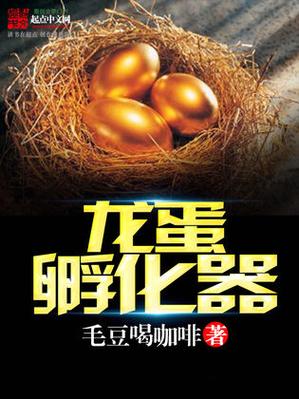 mc冰与火之歌龙蛋孵化