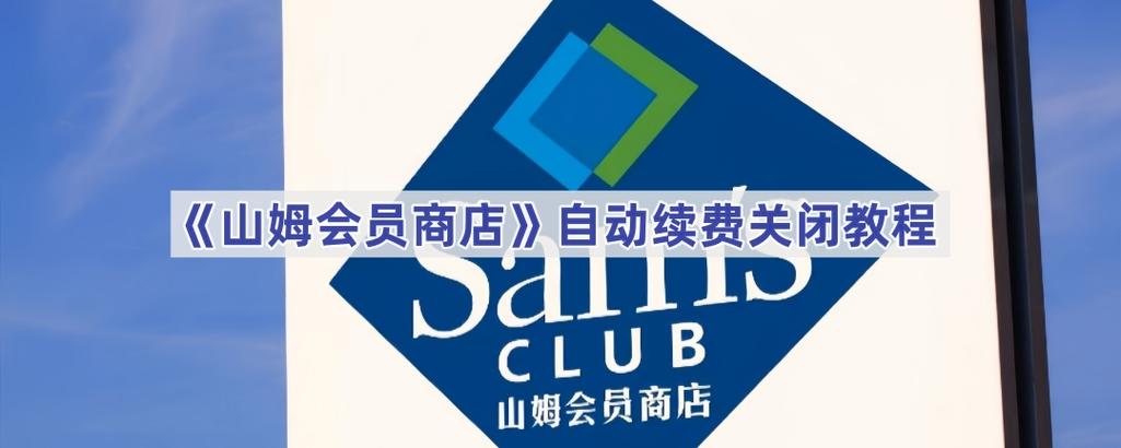 山姆会员卡续费