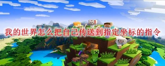 我的世界怎么把别人传送到自己做的