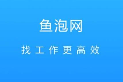 下载一个鱼泡网找工作平台 下载一个鱼泡网找工作平台