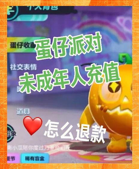 蛋仔派对怎么退钱未成年