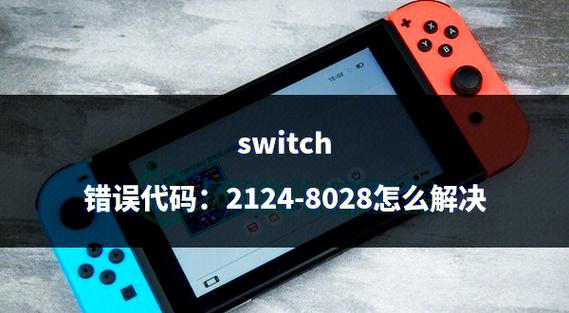 Nintendo Switch 常见错误代码