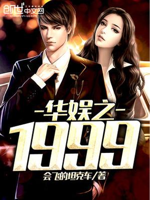 华娱从1999开启我的