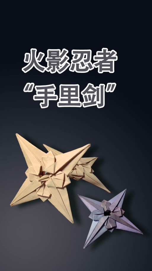 用纸做火影忍者的螺旋丸
