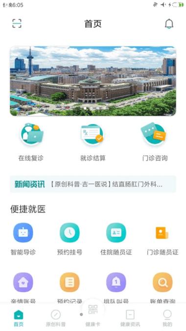 吉大一院智慧医院APP