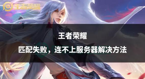 王者荣耀加好友失败的原因 王者荣耀加好友失败的原因