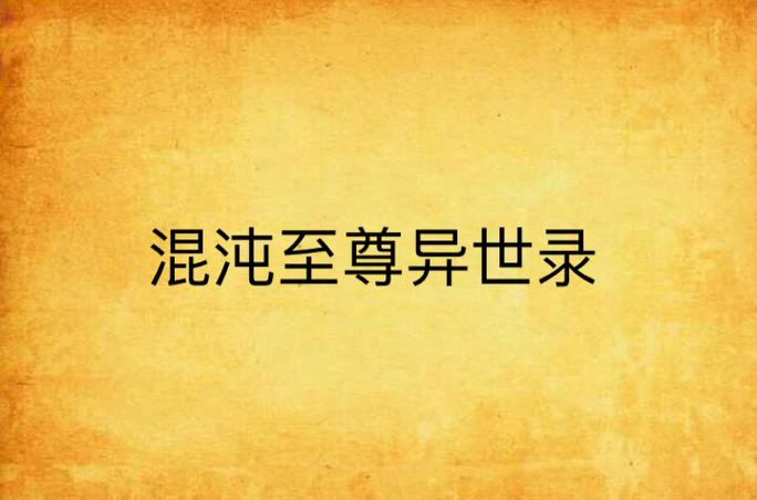 异界之混沌至尊 异界之混沌至尊