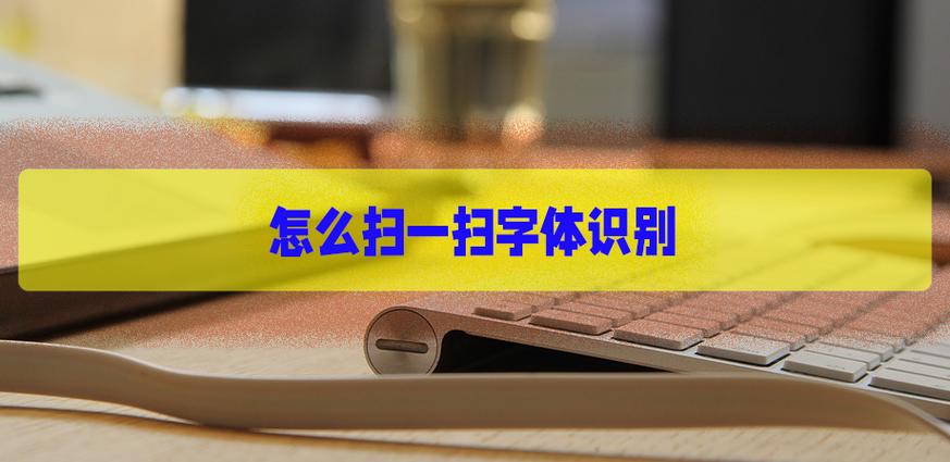 字体识别在线扫一扫