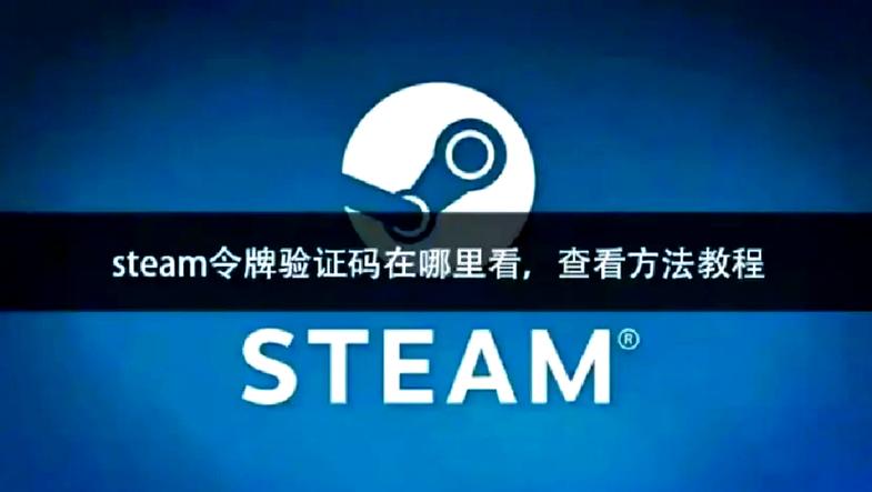 steam令牌手机验证器备用码