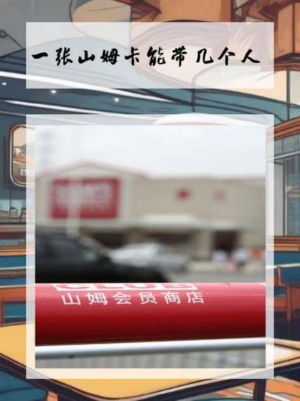 山姆一张卡能带8个人吗