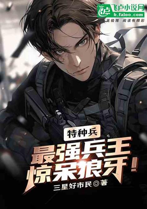 特种兵:误入狼牙,成为最强兵王
