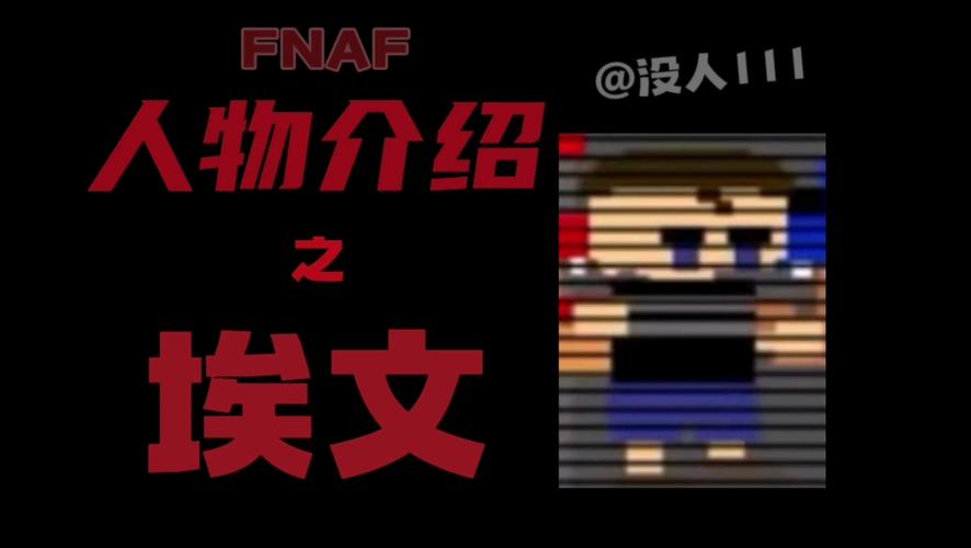 fnaf人物关系