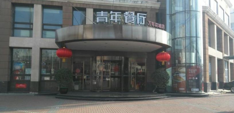 青年公社餐厅创始人信息