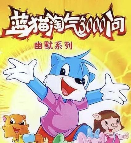 蓝猫淘气3000问在线观看