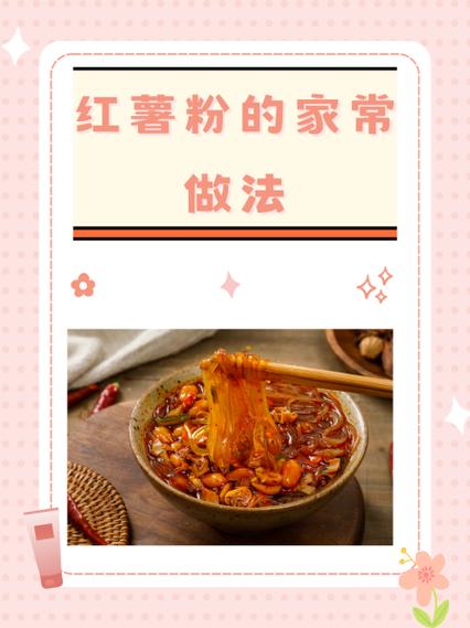 食材_红薯粉窍门