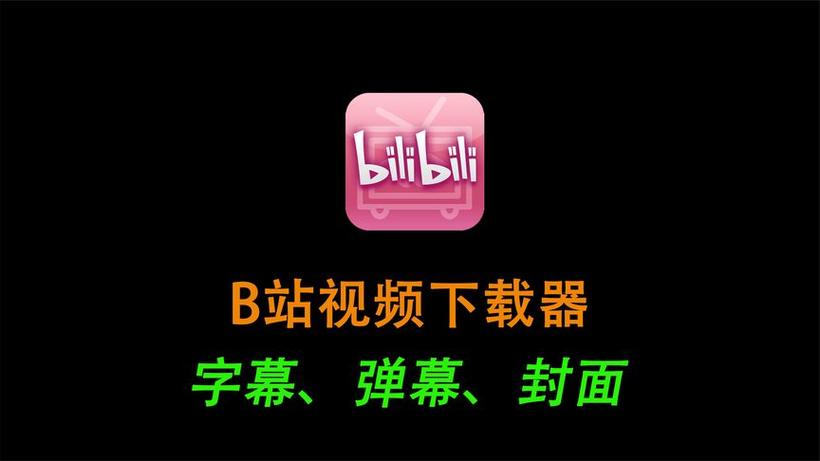 b站下载电脑版