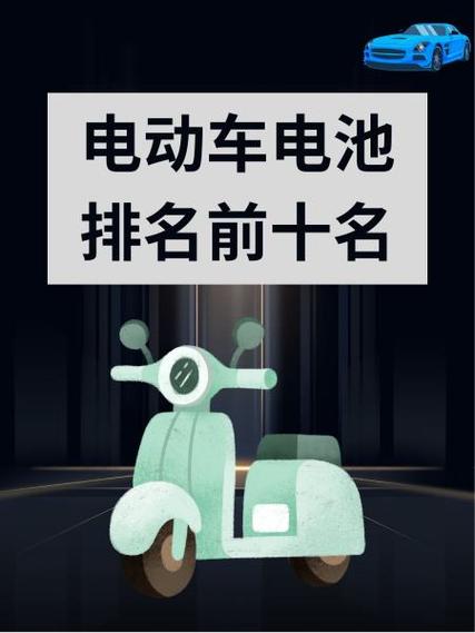 十大电动车电池排名