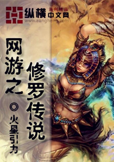 修罗传说无删减全本TXT下载免费