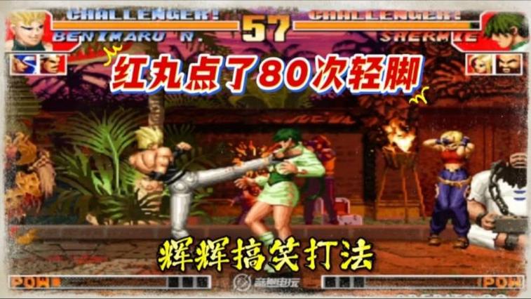 拳皇97全程不掉血截图1