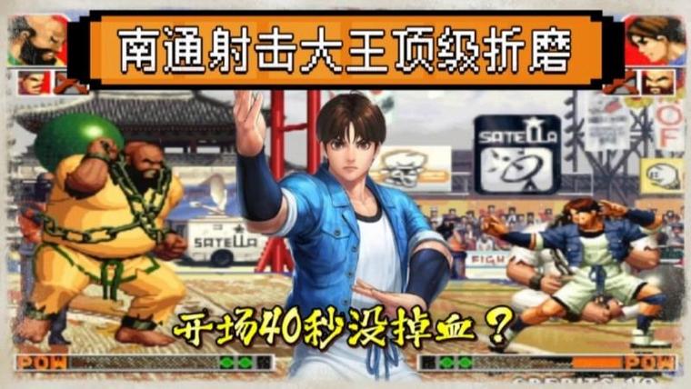 拳皇97全程不掉血截图3