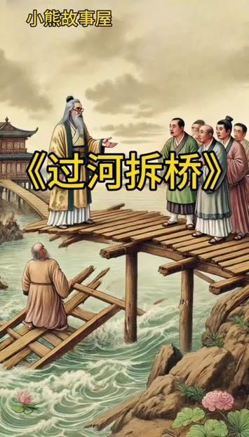 故事《过河拆桥》原文