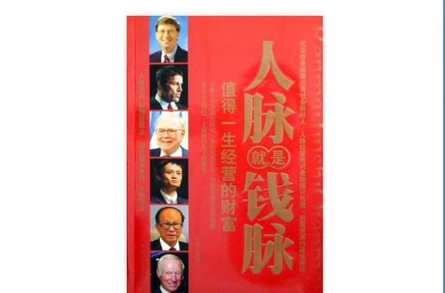 人脉就是钱脉体现在哪些方面