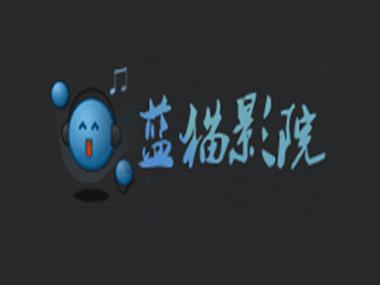 蓝猫影视app官方下载安卓版截图2