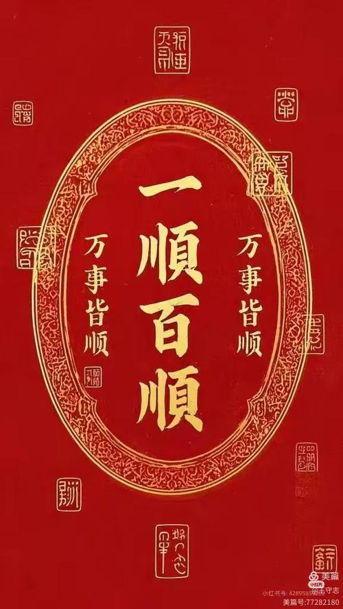 一顺百顺事事顺,千好万好年年好