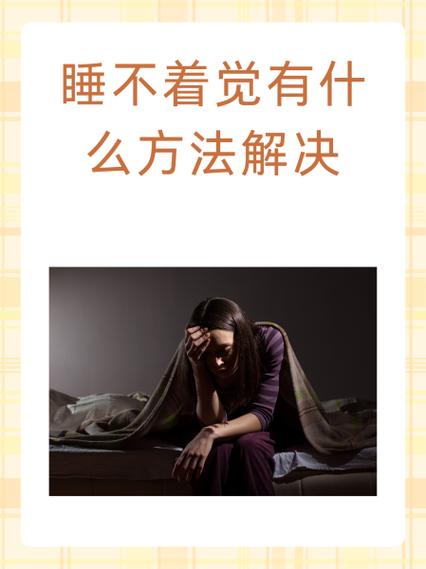 夫妻二人晚上睡不着觉对身体好吗