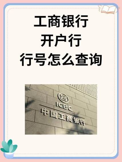 工商银行开户行号
