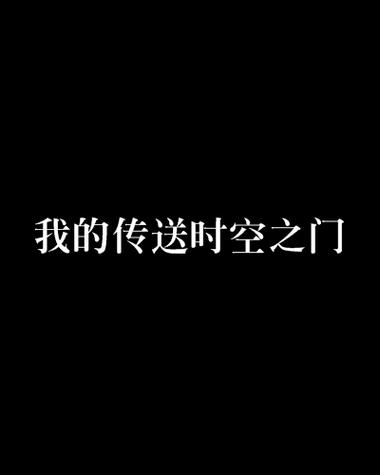 我的时空之门 小说