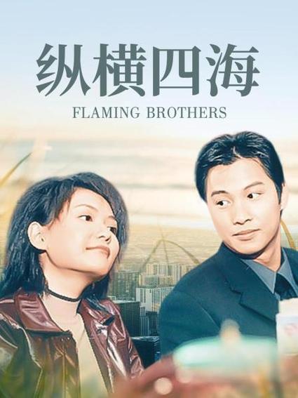 纵横四海完整版免费