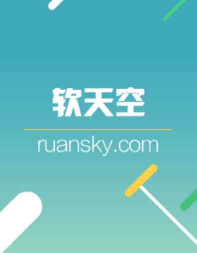 软天空安全下载