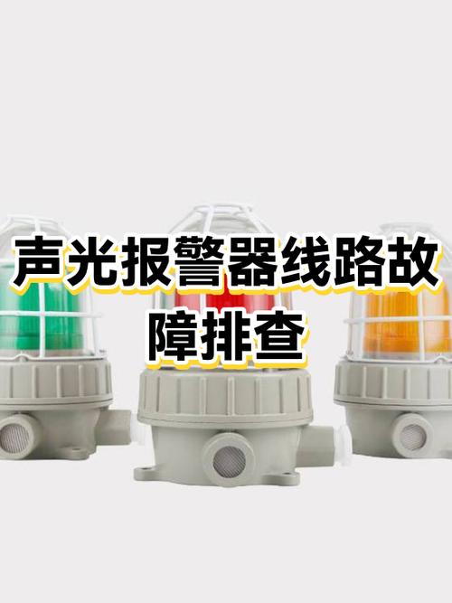声光报警器不响原因 声光报警器不响原因