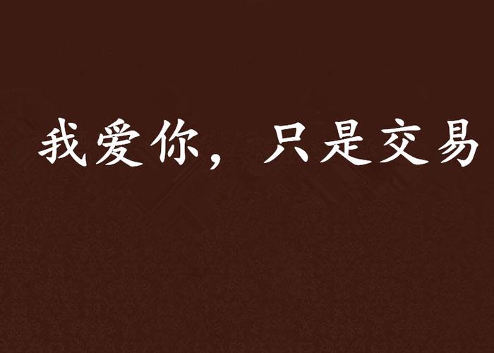 我爱你只是交易简介