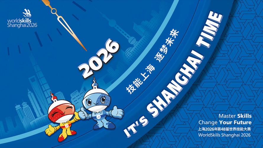世界职业技能大赛2026