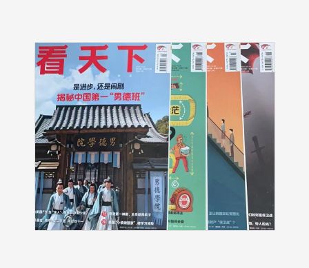 《看天下》杂志在线阅读