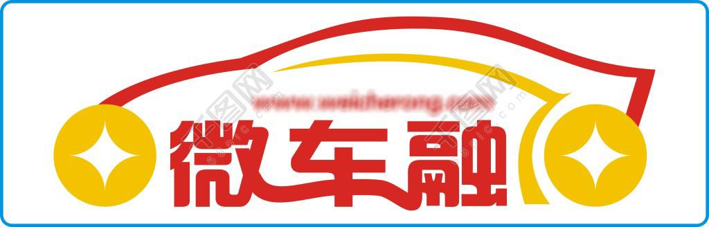微车融 微车融