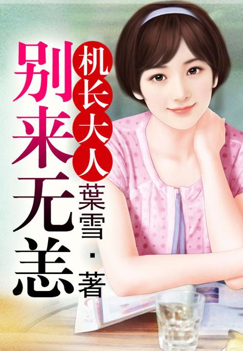 《机长,别来无恙》