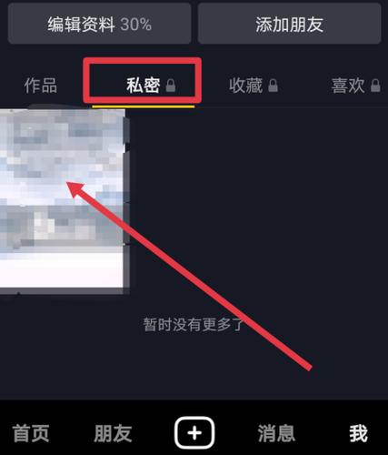 抖音账号私密账号怎么解除