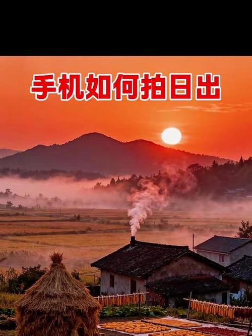 日出拍摄参数设置手机截图3