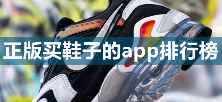 买品牌鞋哪个app能买到正品