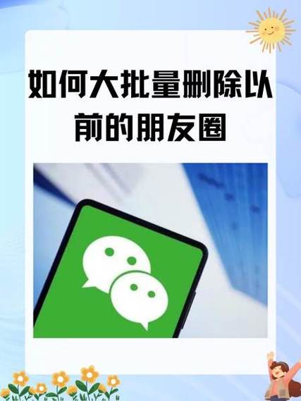 微信朋友圈批量删除