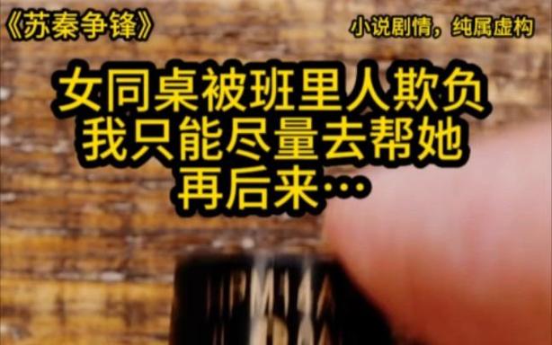 有关校园被欺负逆袭的小说截图1