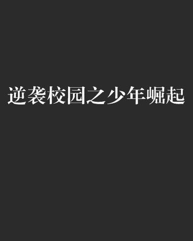 有关校园被欺负逆袭的小说截图3