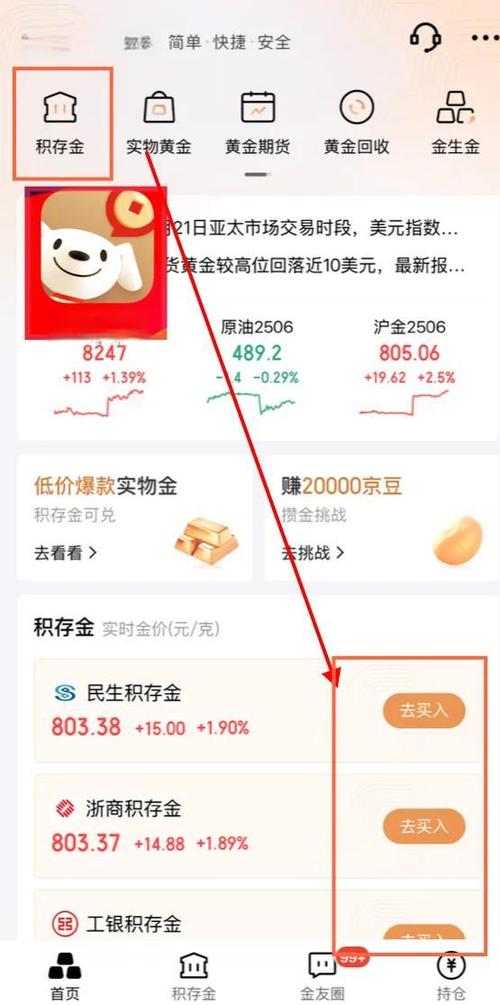 京东积存金上如何切换银行账户呢
