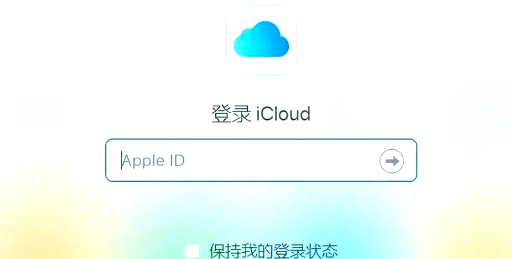 登录icloud账号截图1