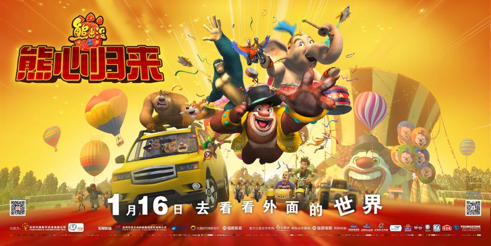 动画大放映熊心归来2017