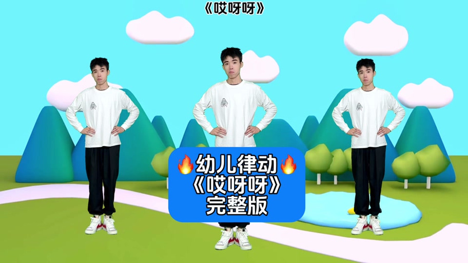 哎呀呀舞蹈视频