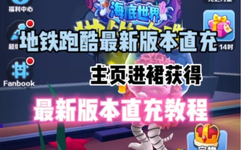 地铁跑酷城版本直充使用方法